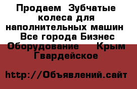 Продаем  Зубчатые колеса для наполнительных машин.  - Все города Бизнес » Оборудование   . Крым,Гвардейское